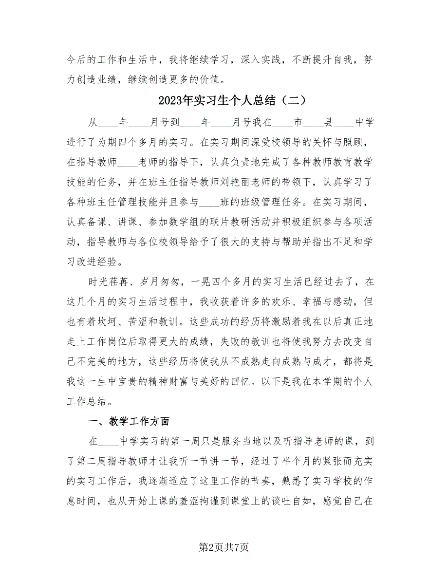 2023年实习生个人总结（2篇）.doc_第2页