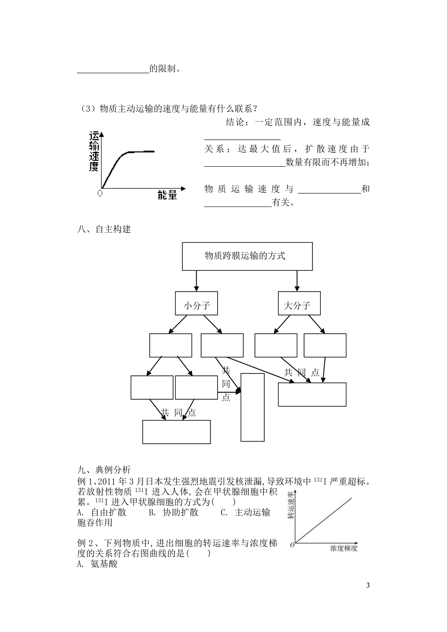 43物质跨膜运输的方式学案.doc_第3页