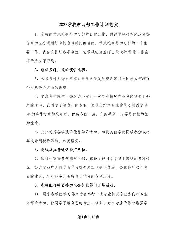 2023学校学习部工作计划范文（7篇）