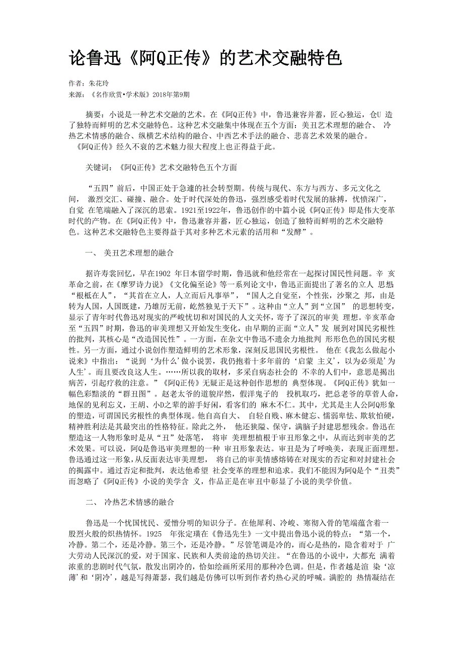 论鲁迅《阿Q正传》的艺术交融特色_第1页