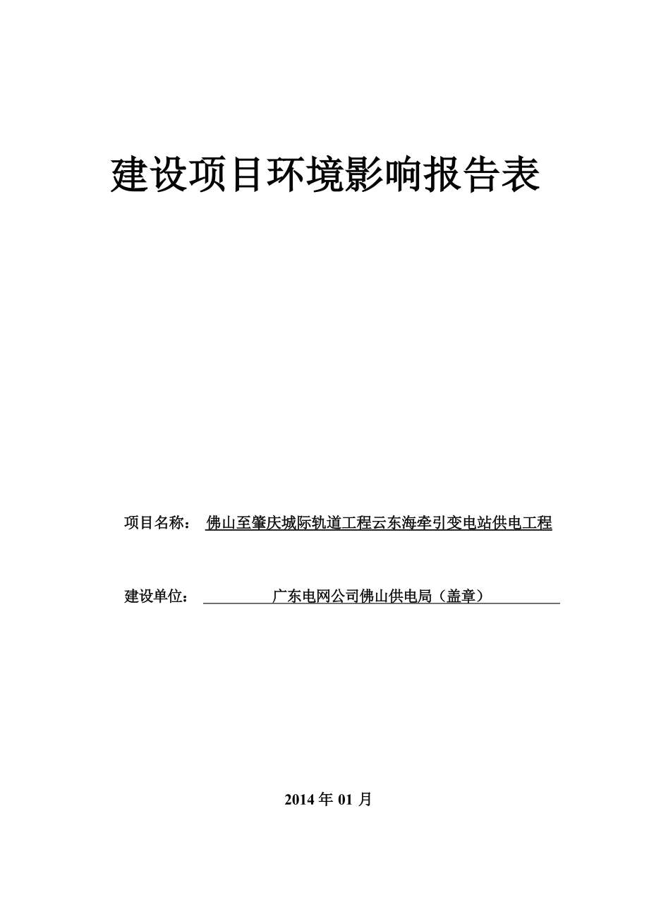 佛山至肇庆城际轨道工程云东海牵引变电站供电工程项目环境影响报告表.docx_第1页