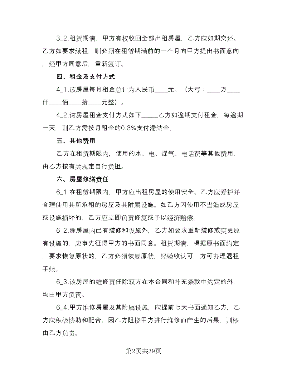 南京市房屋出租合同格式范本（八篇）_第2页