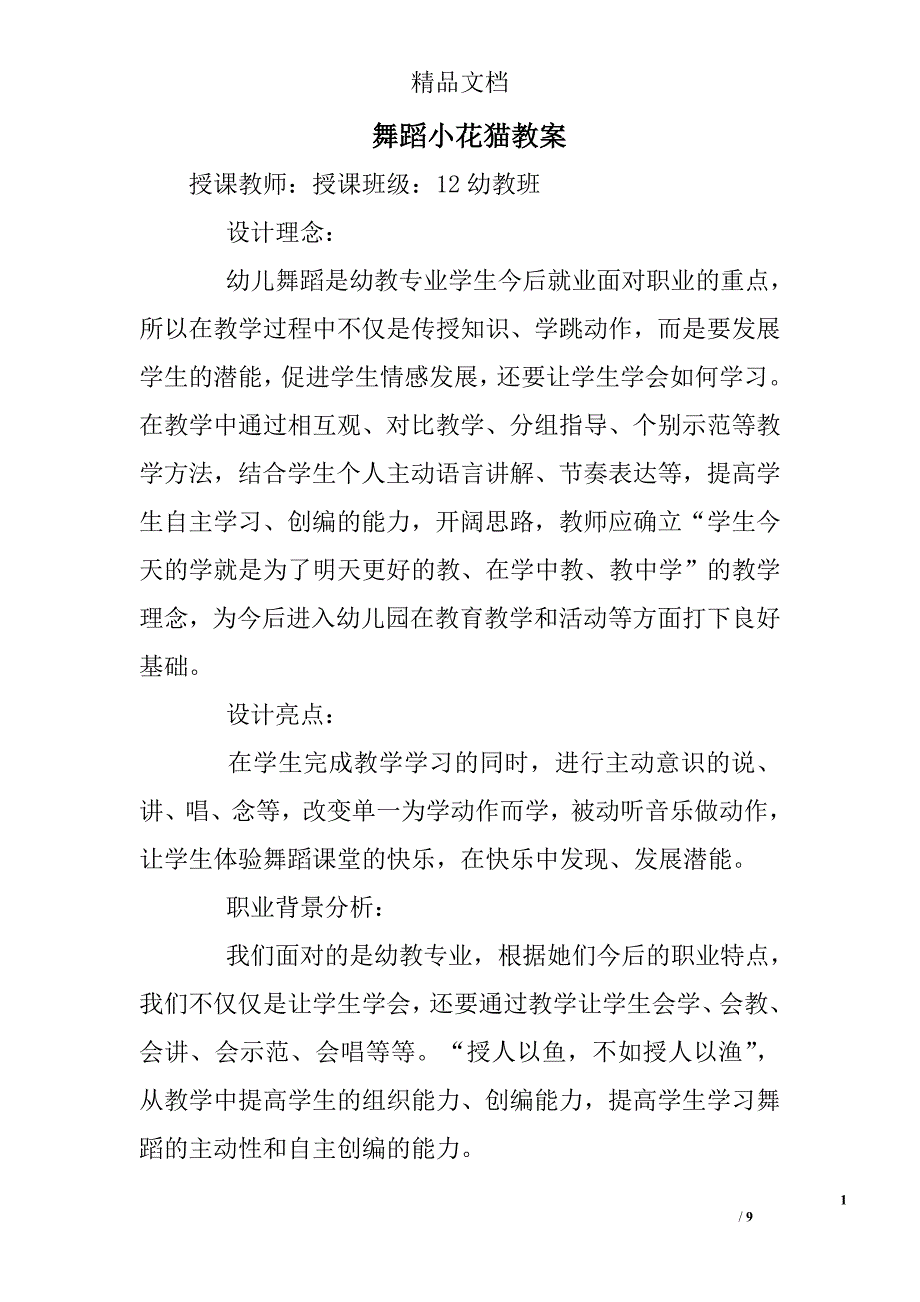 舞蹈小花猫教案.doc_第1页