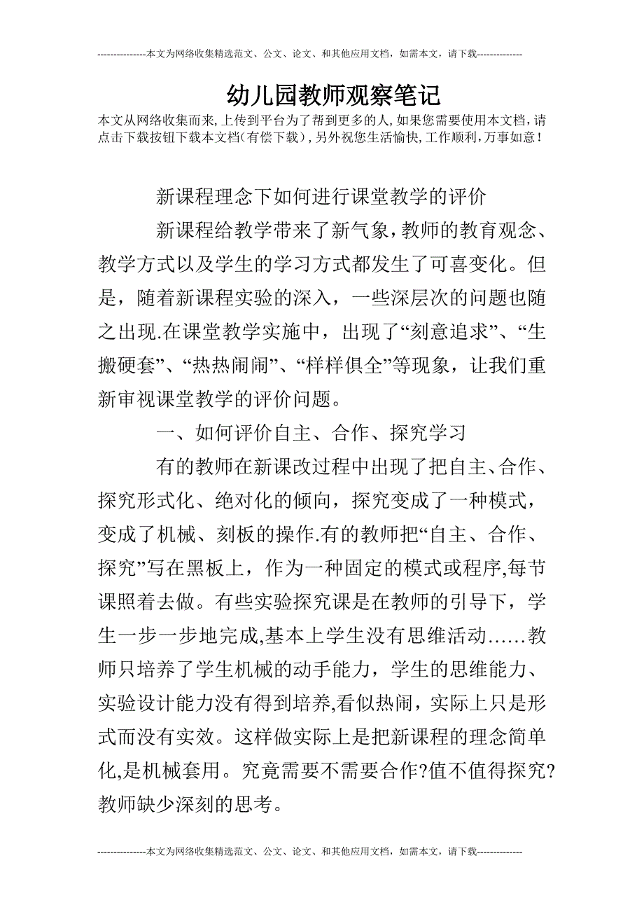 幼儿园教师观察笔记_第1页