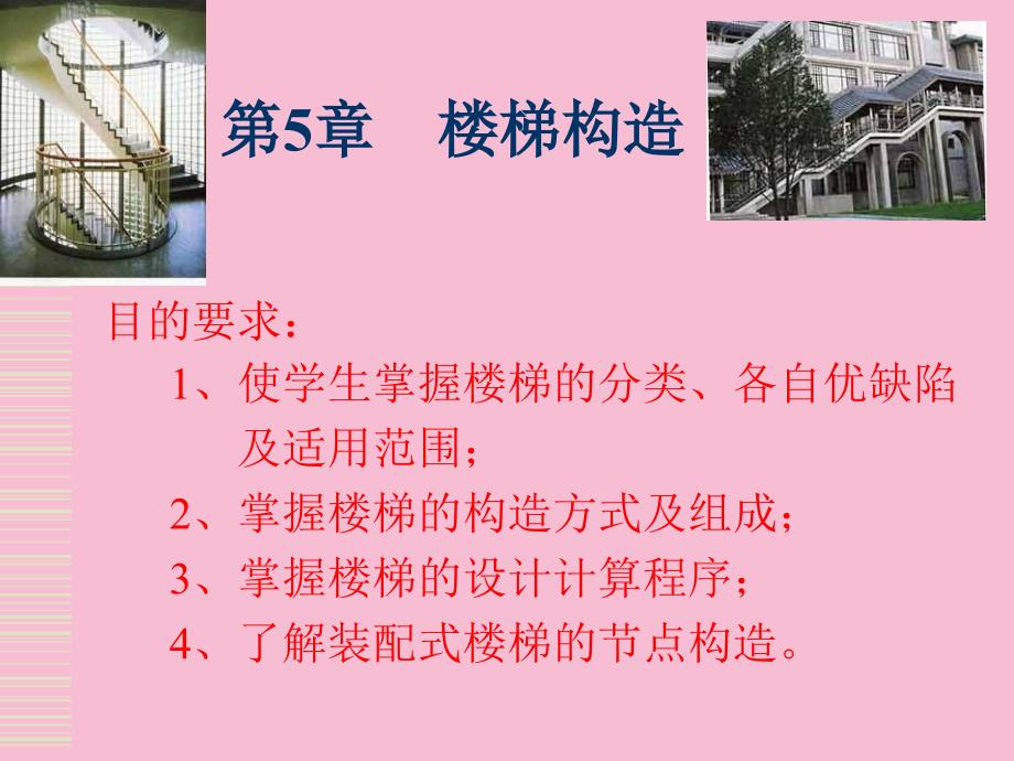构造第5章楼梯构造ppt课件_第1页