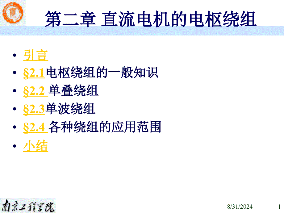 2直流电机的电枢绕组解析_第1页