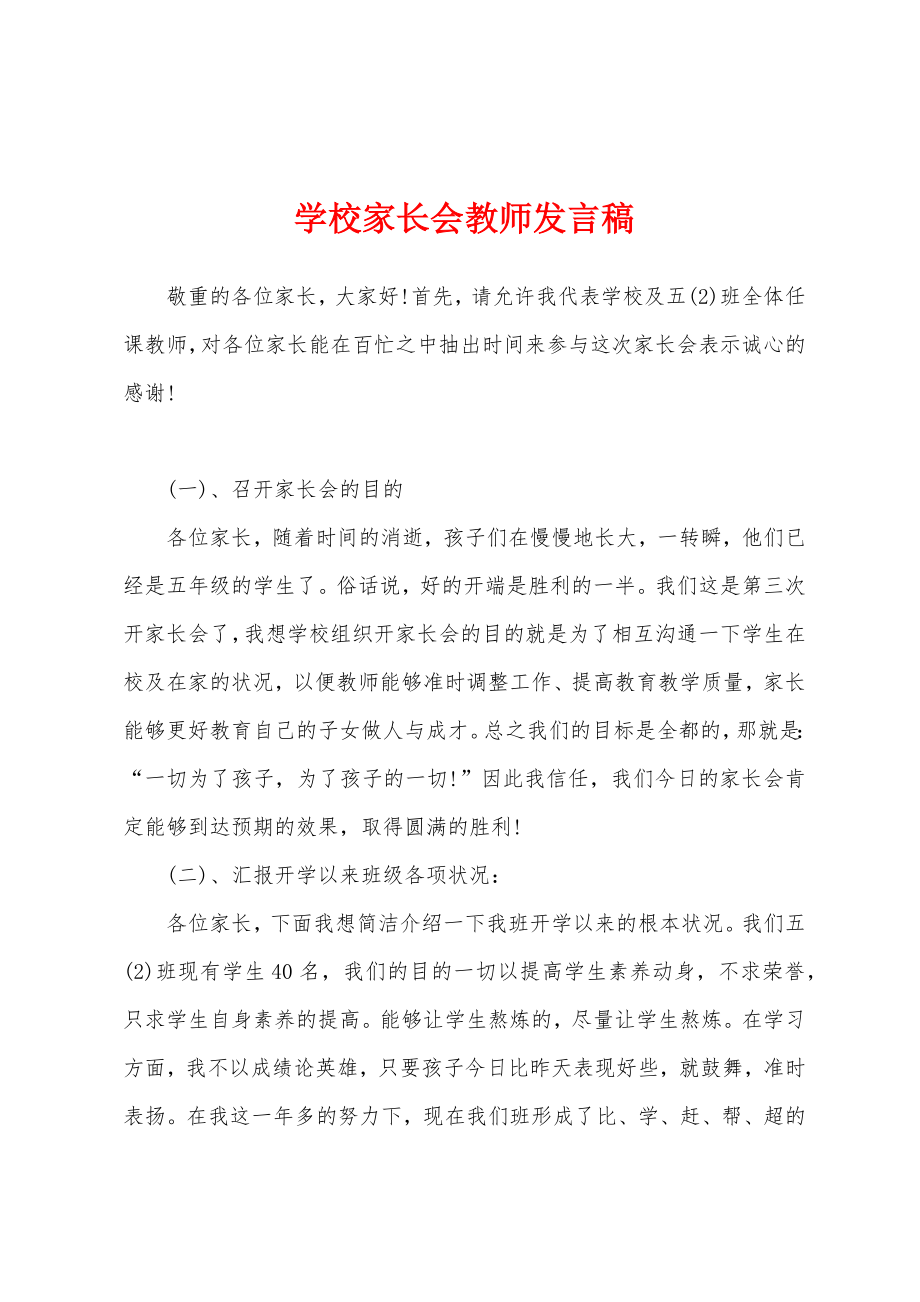 学校家长会教师发言稿.docx_第1页