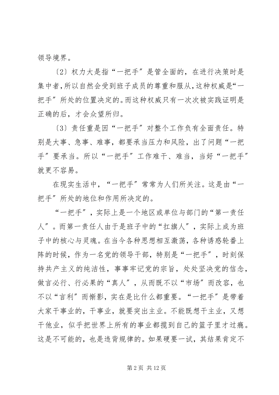 2023年如何正确处理党政一把手的关系问题.docx_第2页