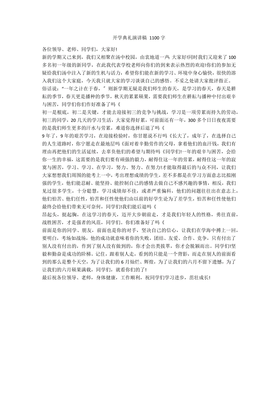 开学典礼演讲稿 1100字_第1页