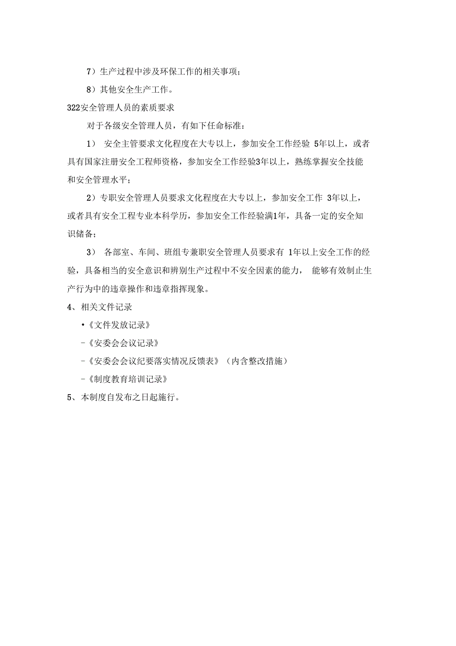 设置安全管理机构、配置安全管理人员制度_第3页