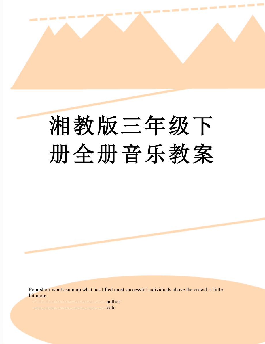 湘教版三年级下册全册音乐教案_第1页