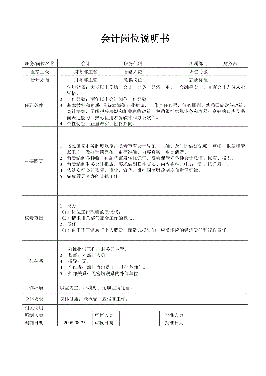 财务部各岗位说明书_第2页