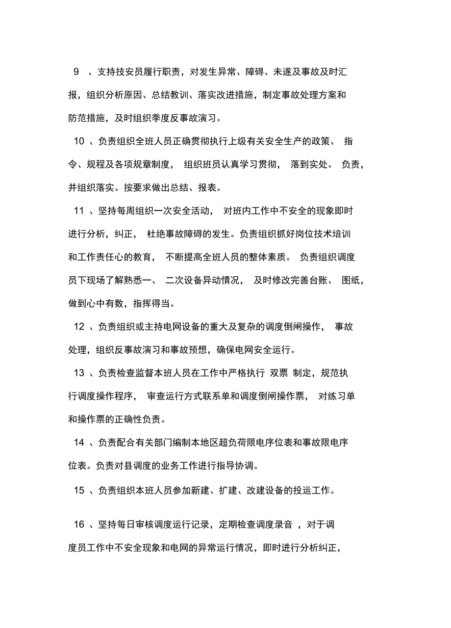 调度通信班班长的安全职责常用版_第3页