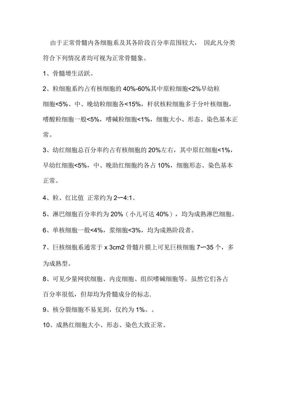 正常骨髓象介绍_第1页
