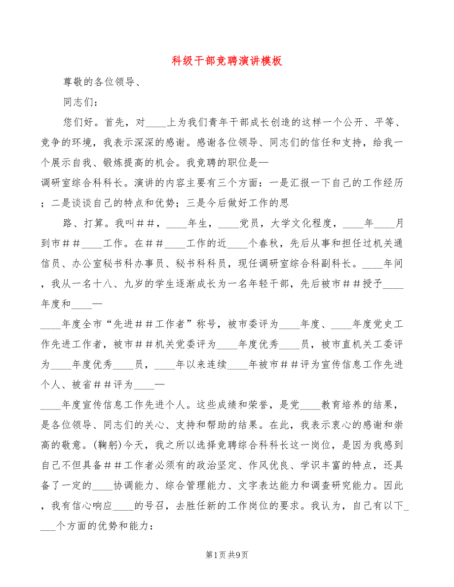 科级干部竞聘演讲模板(2篇)_第1页