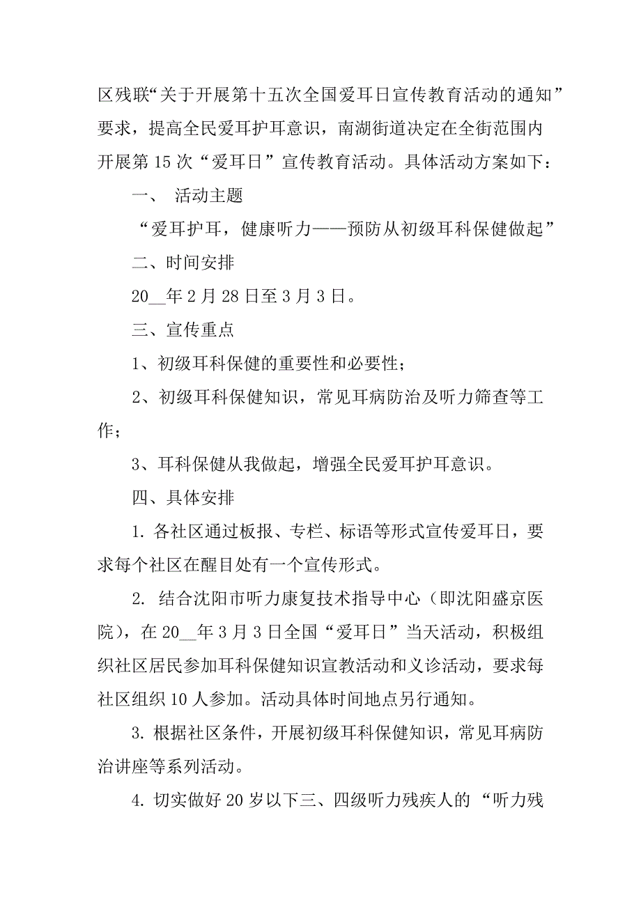 2023年爱耳日活动活动方案策划6篇_第3页