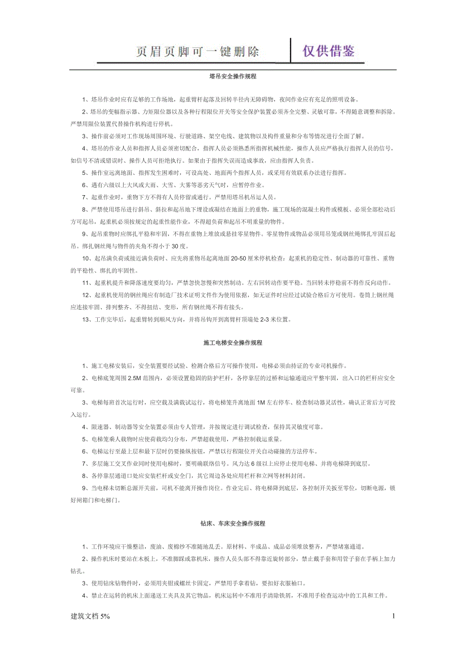 塔吊安全操作规程【土工建筑】_第1页
