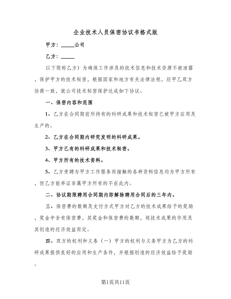 企业技术人员保密协议书格式版（四篇）.doc_第1页