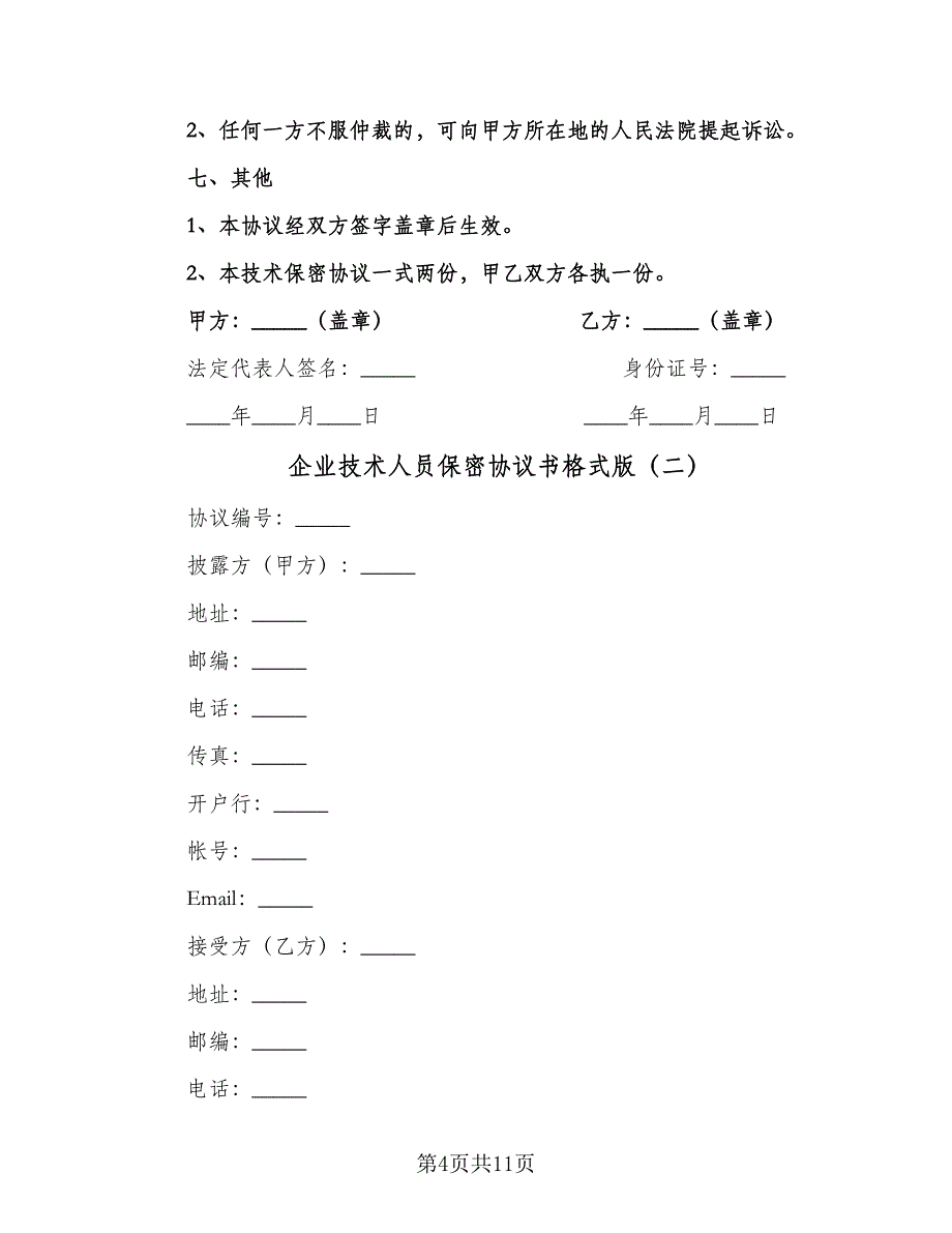 企业技术人员保密协议书格式版（四篇）.doc_第4页