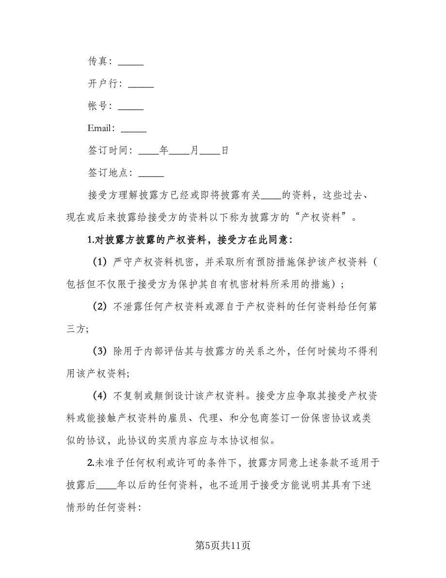 企业技术人员保密协议书格式版（四篇）.doc_第5页