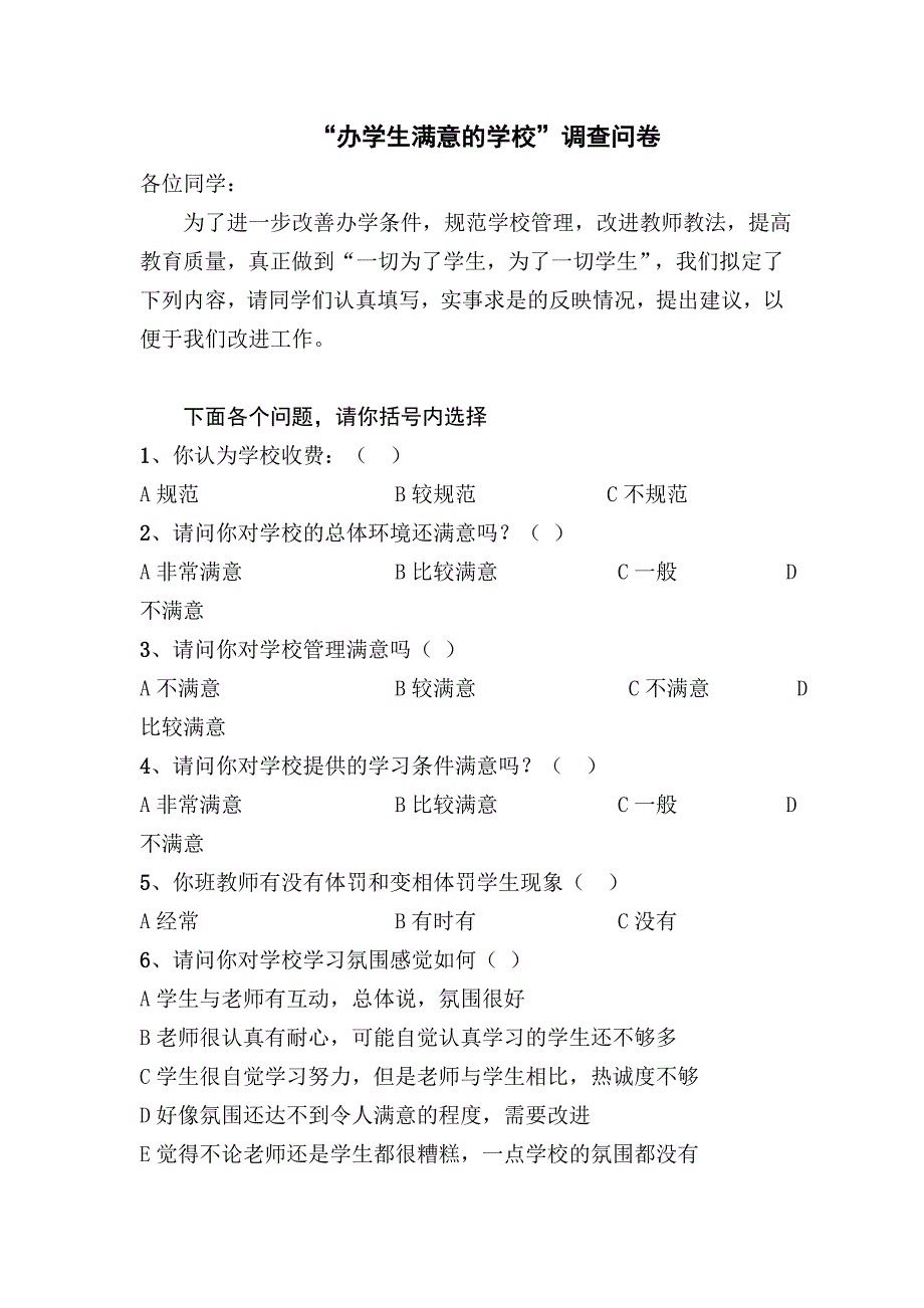 学生对学校意见调查问卷_第1页