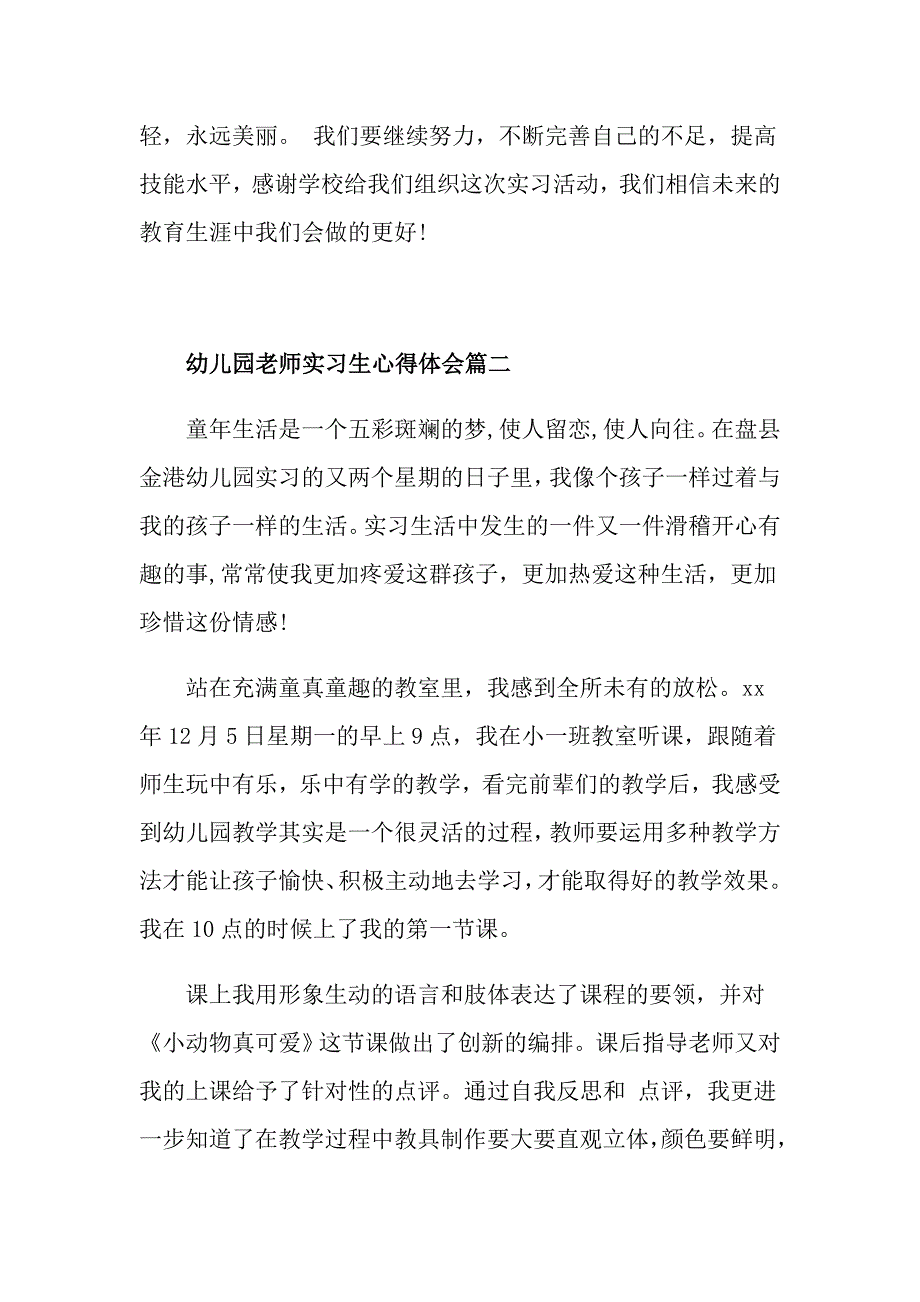 幼儿园老师实习生心得体会5篇_第4页