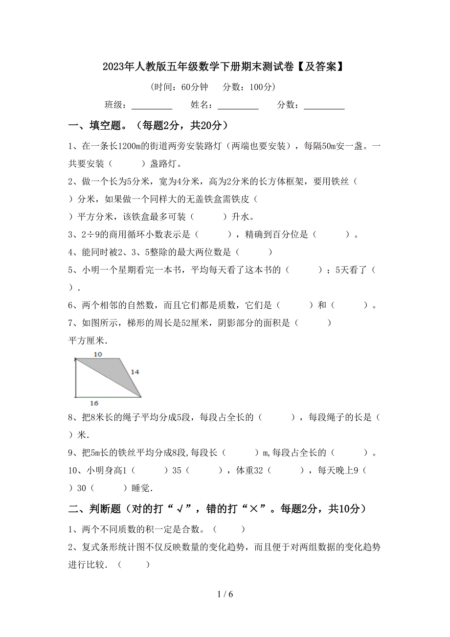 2023年人教版五年级数学下册期末测试卷【及答案】.doc_第1页