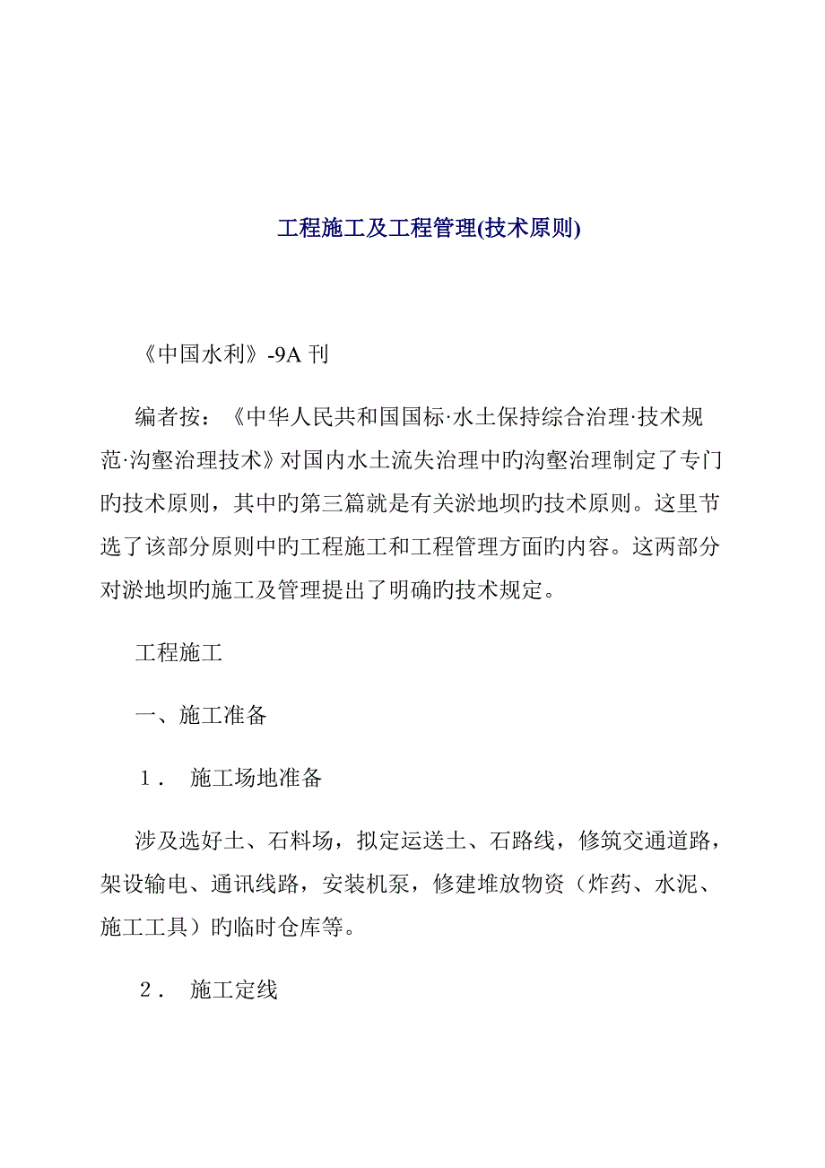 关键工程综合施工及关键工程管理重点技术重点标准_第1页