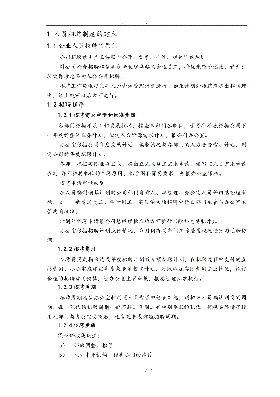 人员招聘与岗位分析设计论文_第4页