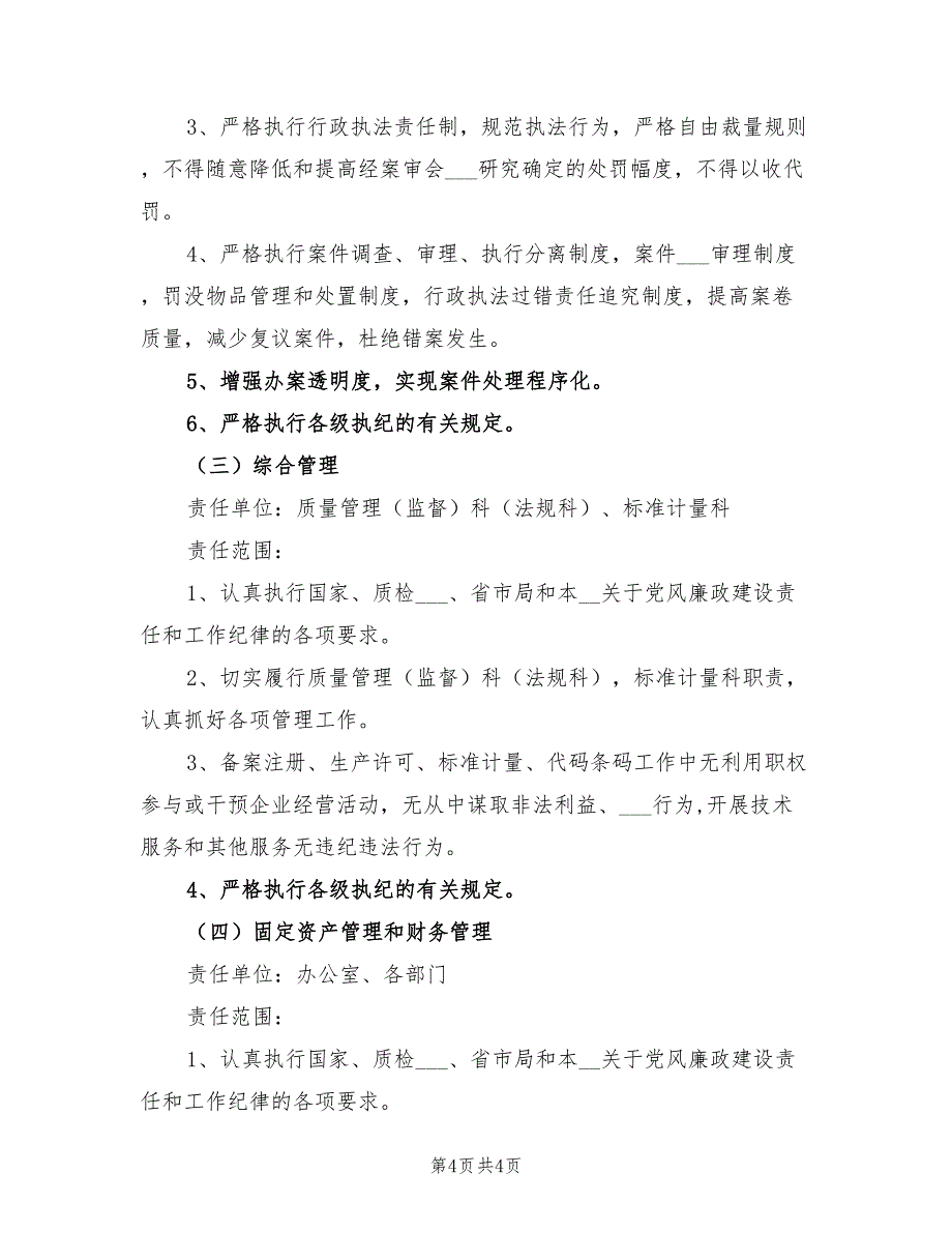 2021年党风廉政建设方案_第4页