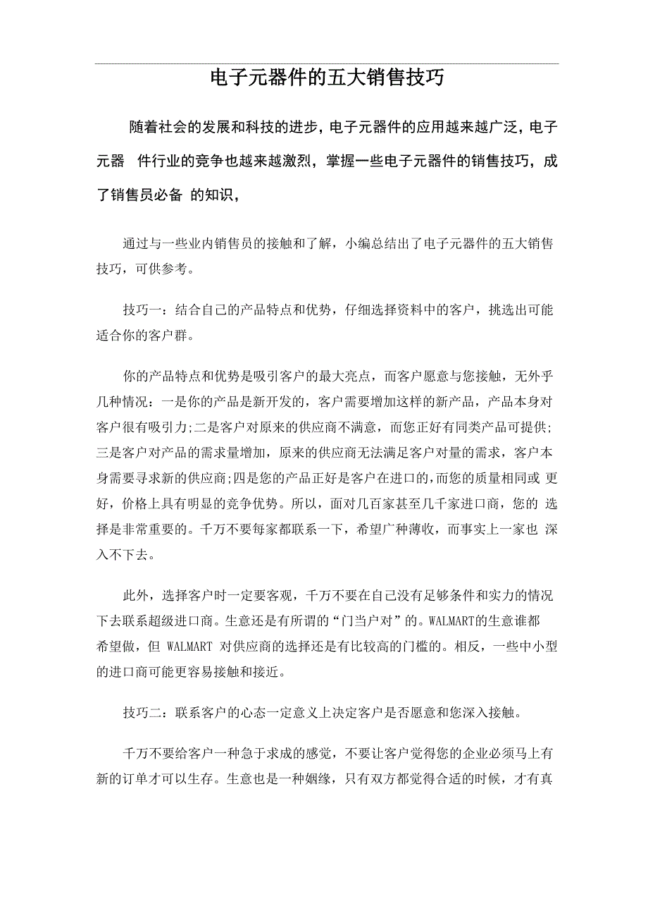 电子元器件的五大销售技巧_第1页