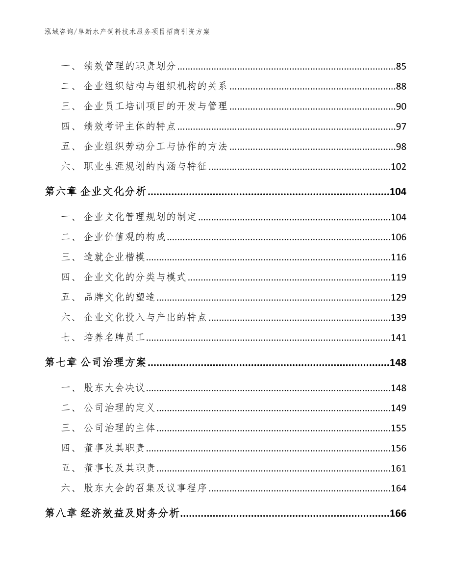 阜新水产饲料技术服务项目招商引资方案_模板_第4页