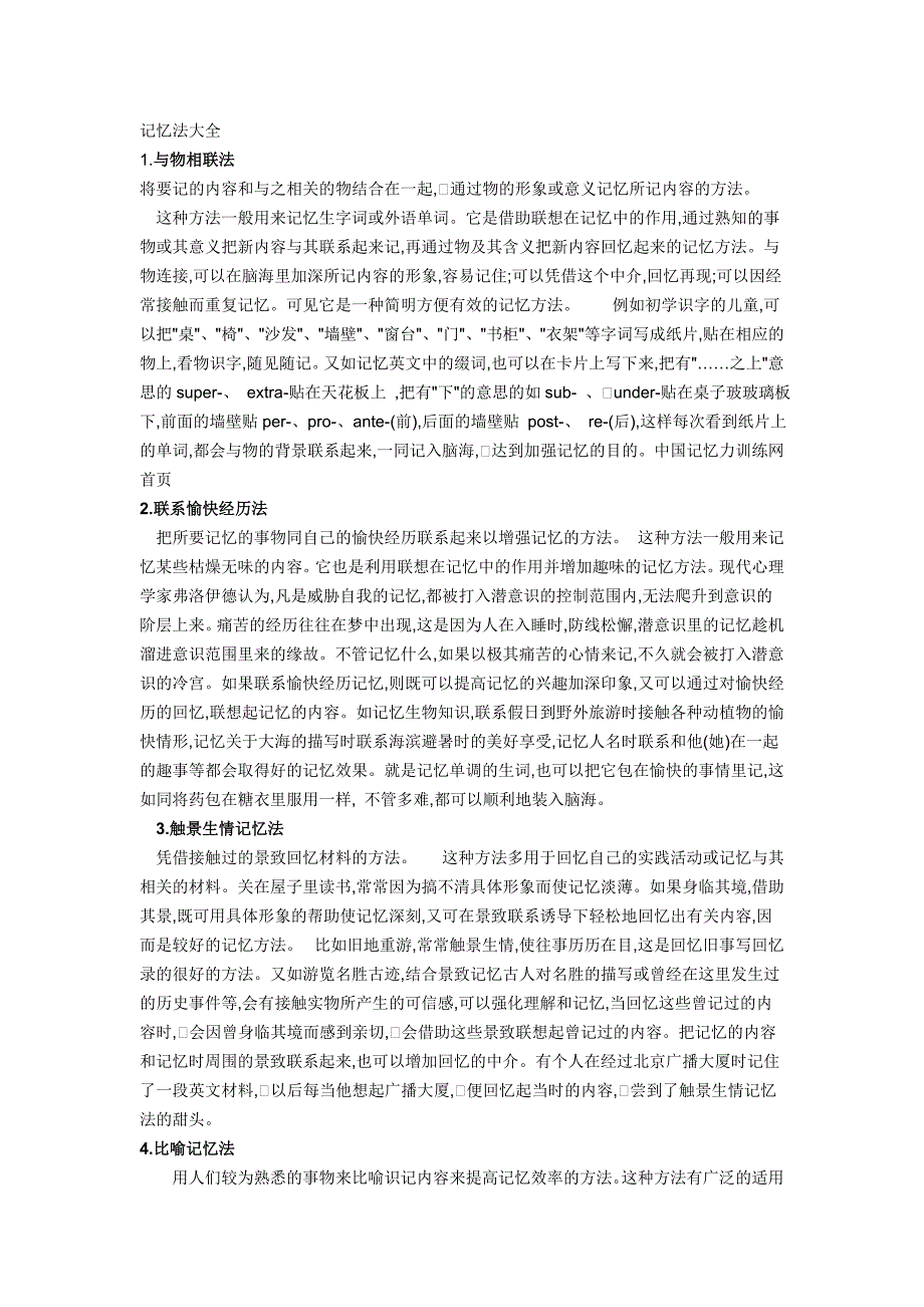 记忆法大全36种记忆法资料.doc_第1页