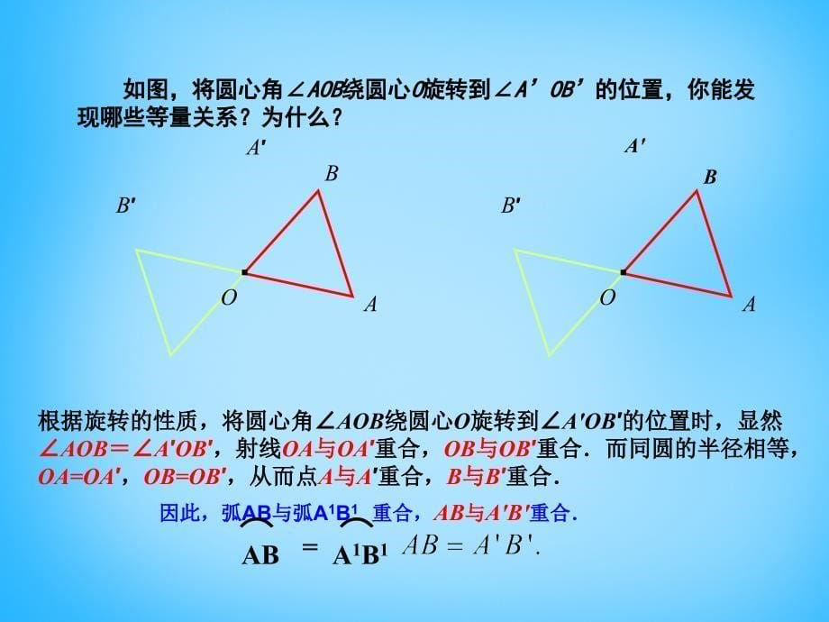 2022九年级数学上册24.1.3弧弦圆心角课件新版新人教版_第5页