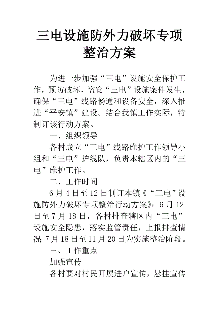 三电设施防外力破坏专项整治方案.docx_第1页