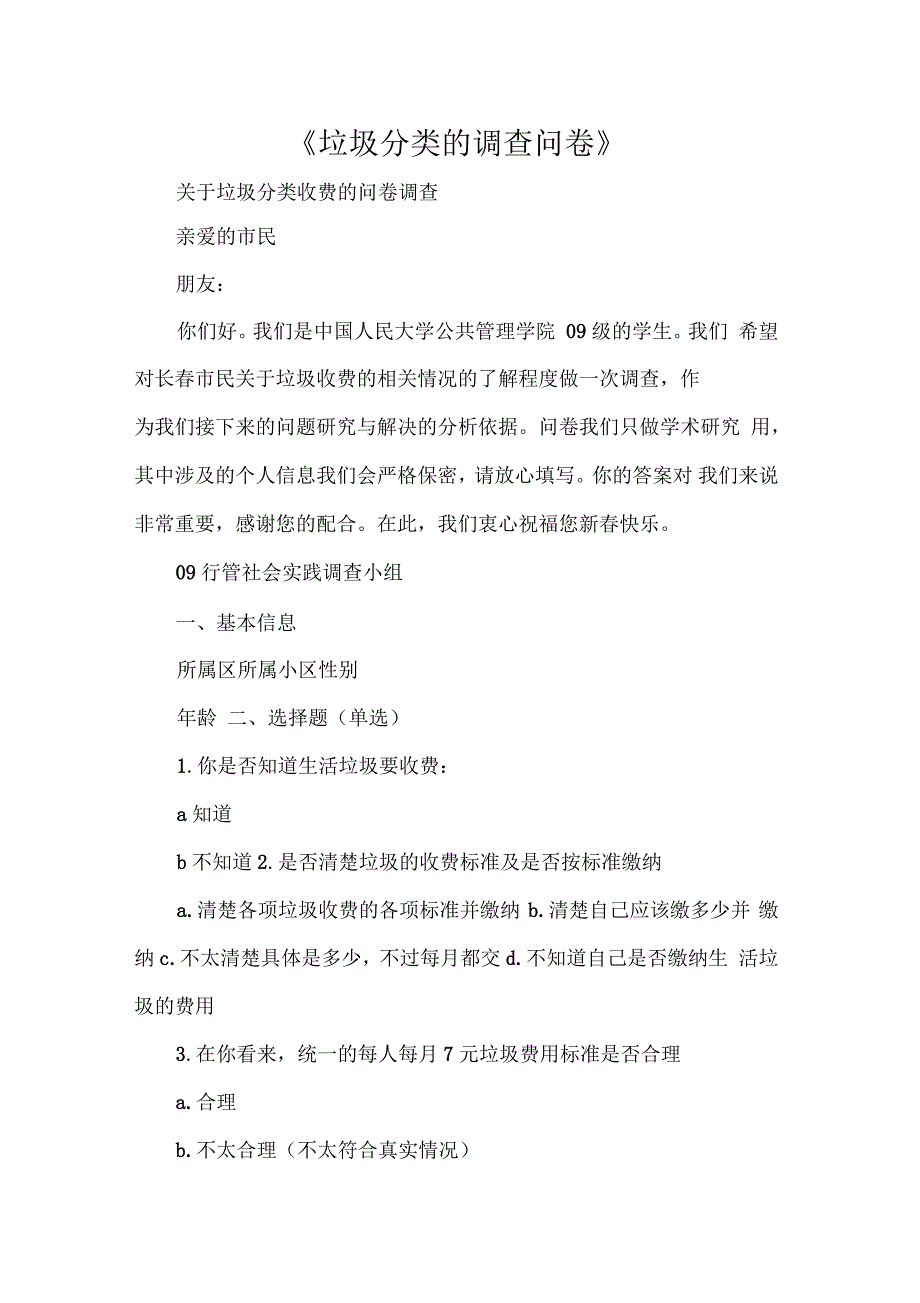 垃圾分类的调查问卷_第1页