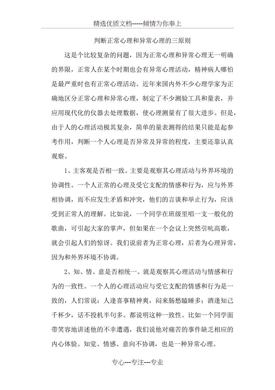 判断正常心理和异常心理的三原则_第1页