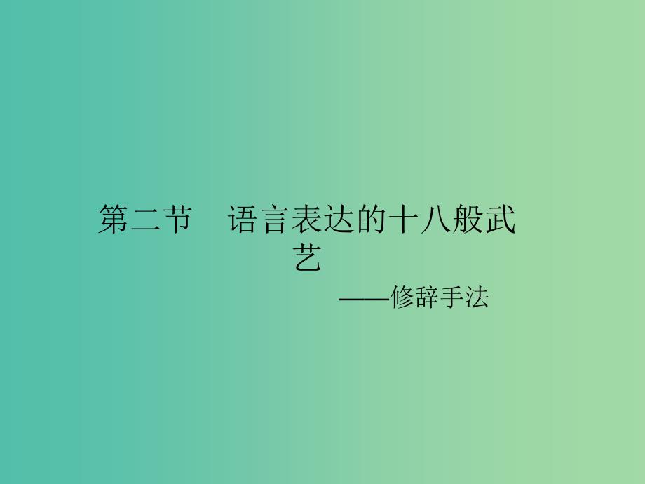 高中语文 6.2 语言表达的十八般武艺-修辞手法课件 新人教选修《语言文字应用》.ppt_第1页