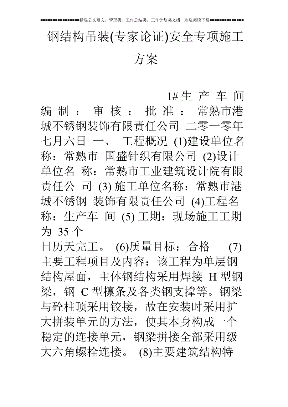 钢结构吊装(专家论证)安全专项施工方案_第1页