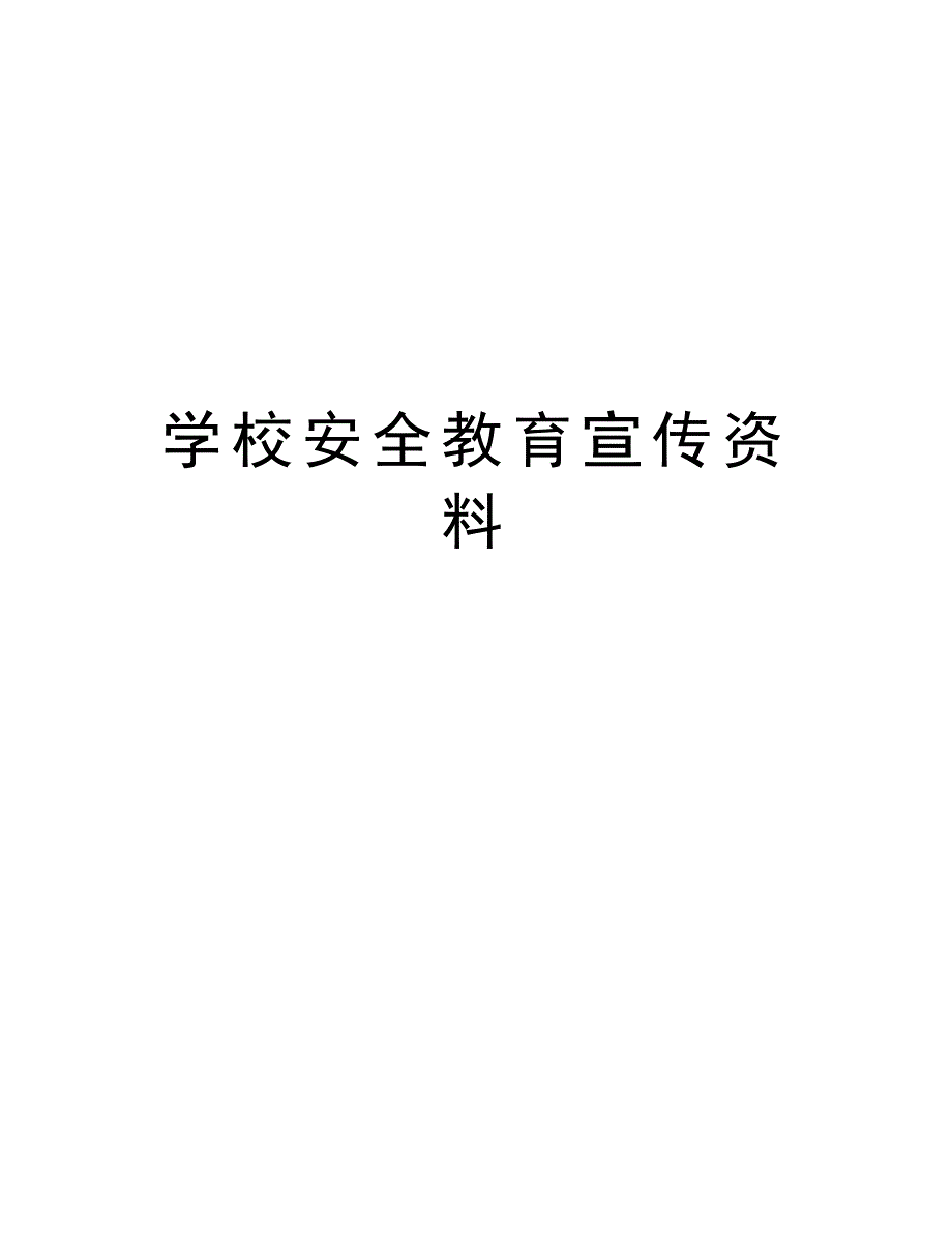 学校安全教育宣传资料知识讲解(DOC 29页)_第1页