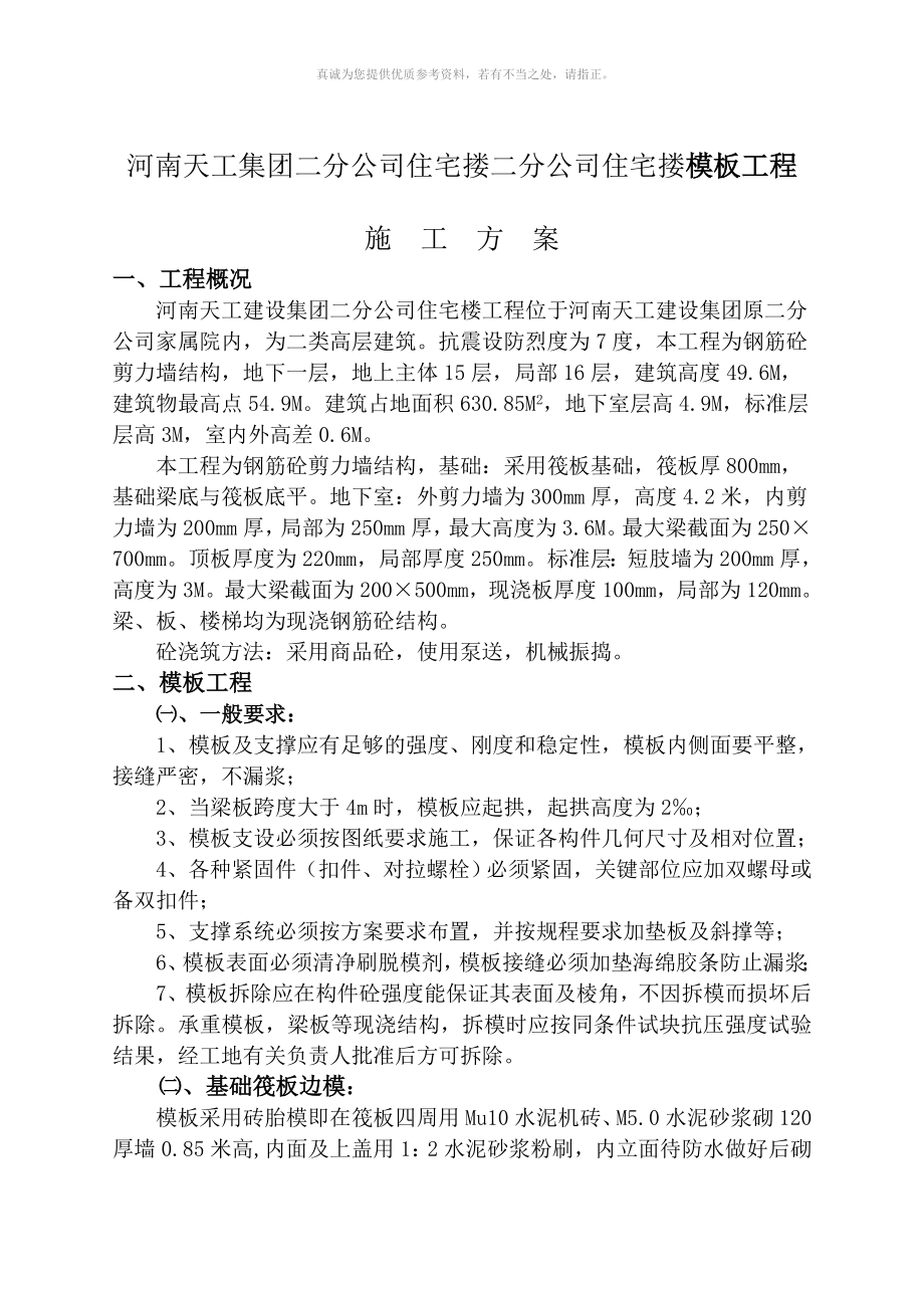 河南天工集团二分公司住宅搂模板工程施工方案_第2页