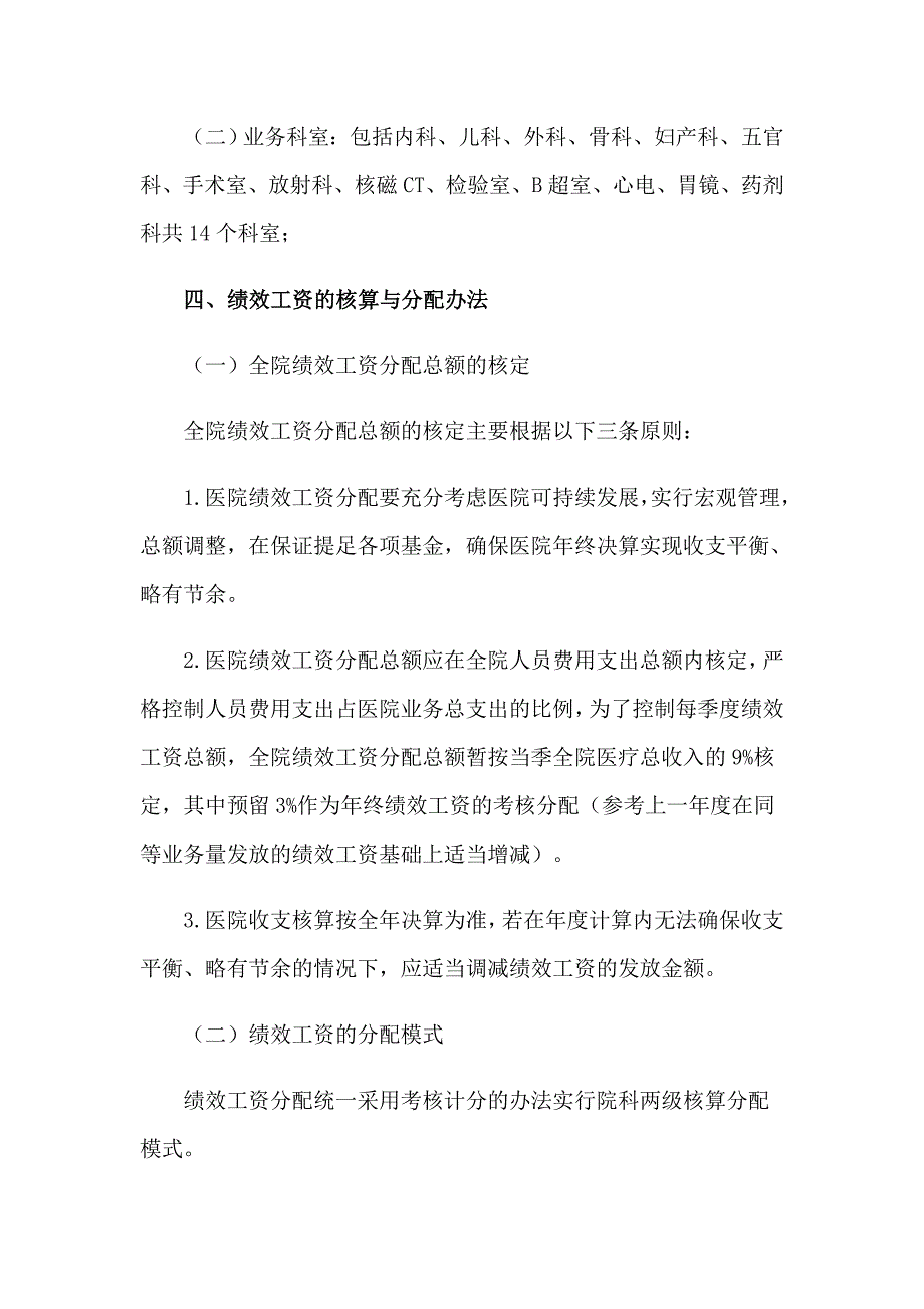 医院收费处绩效考核分配方案范文（精选7篇）_第4页