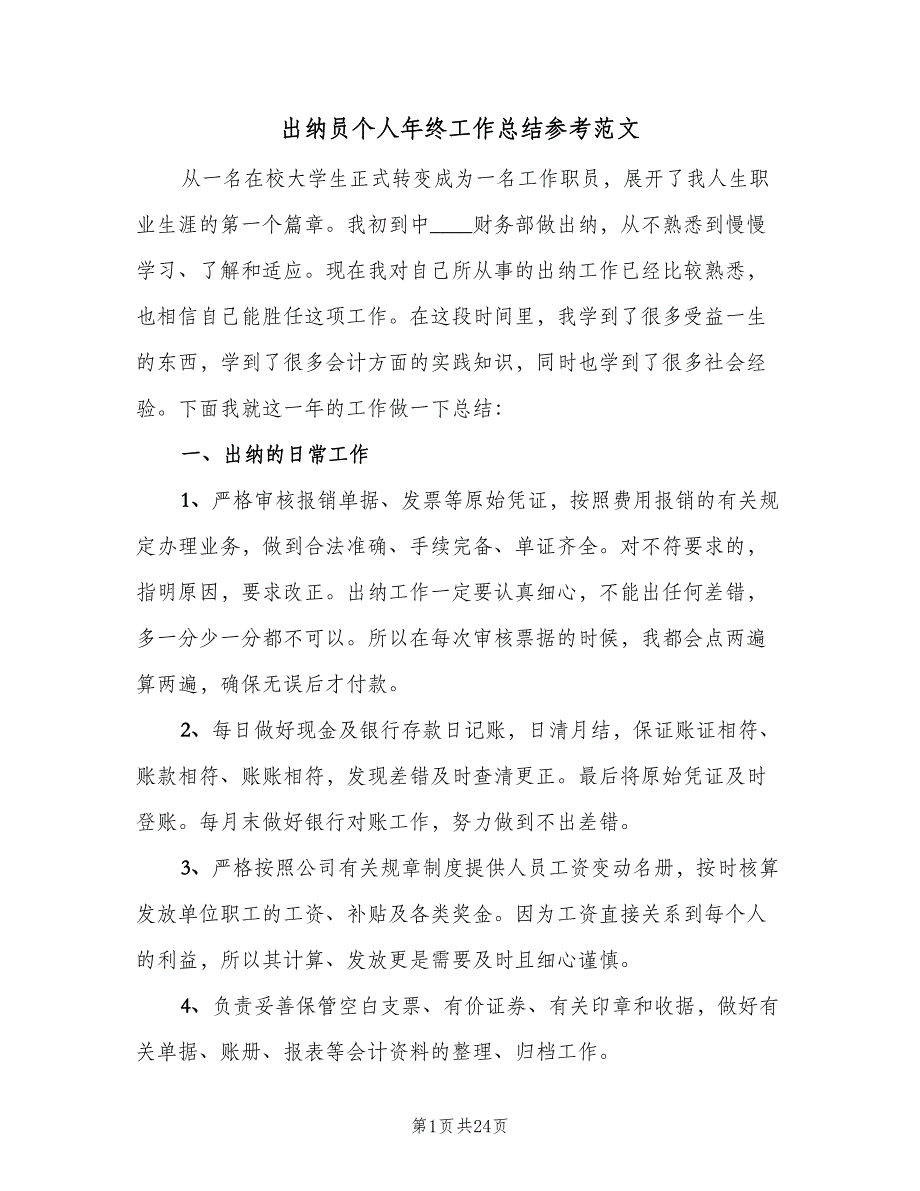 出纳员个人年终工作总结参考范文（九篇）_第1页