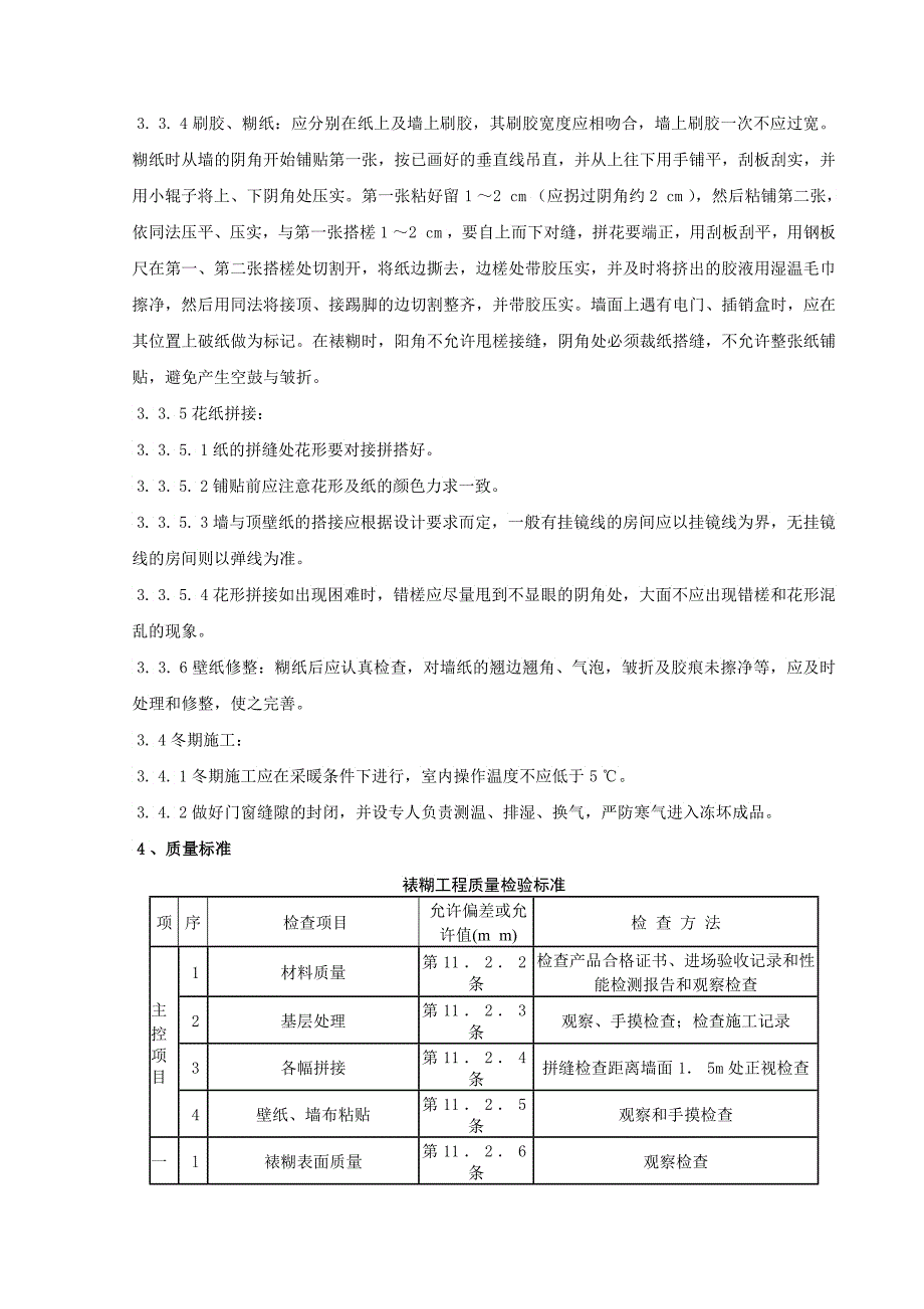 裱糊工程施工分项工程质量管理_第3页