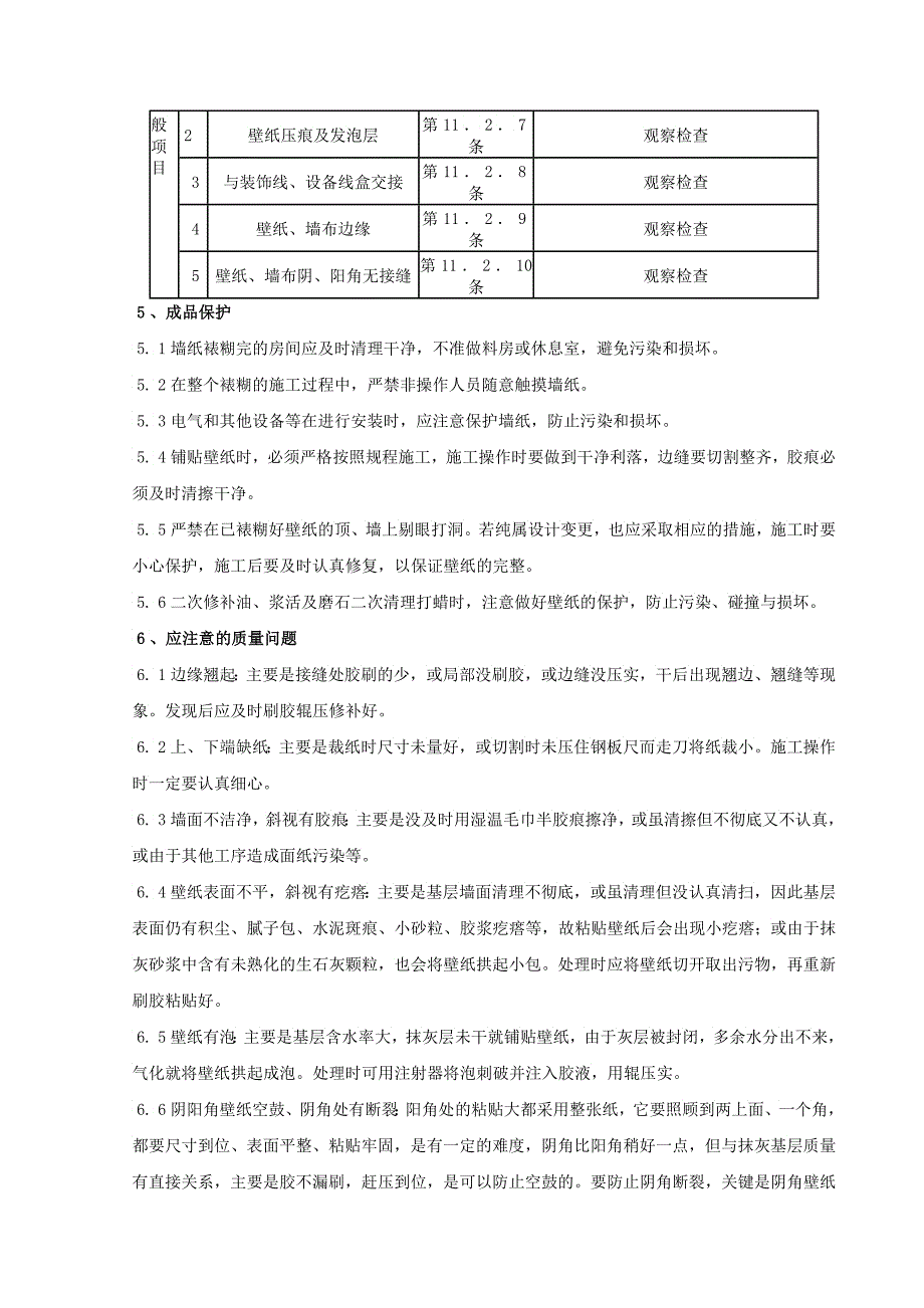 裱糊工程施工分项工程质量管理_第4页