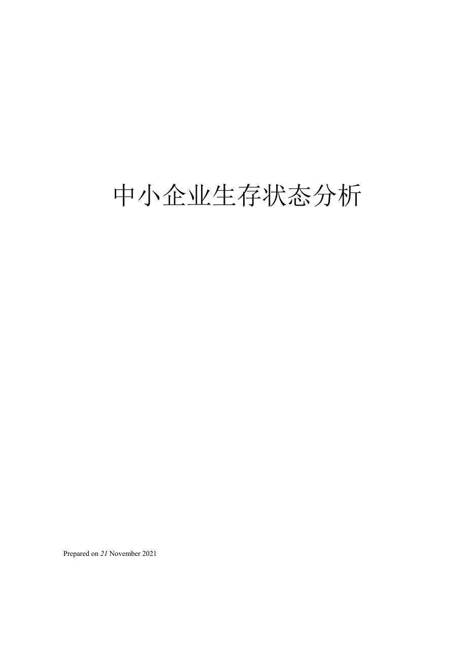 中小企业生存状态分析_第1页