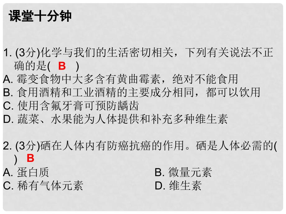 九年级化学下册 12 化学与生活 课题2 化学元素与人体健康（课堂十分钟）课件 （新版）新人教版_第2页