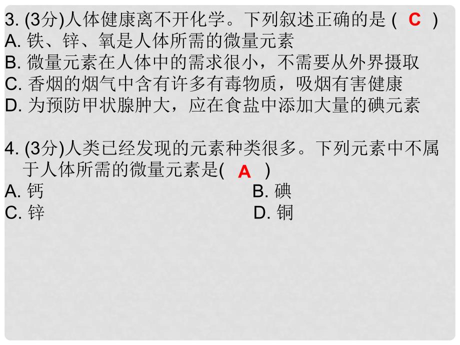 九年级化学下册 12 化学与生活 课题2 化学元素与人体健康（课堂十分钟）课件 （新版）新人教版_第3页