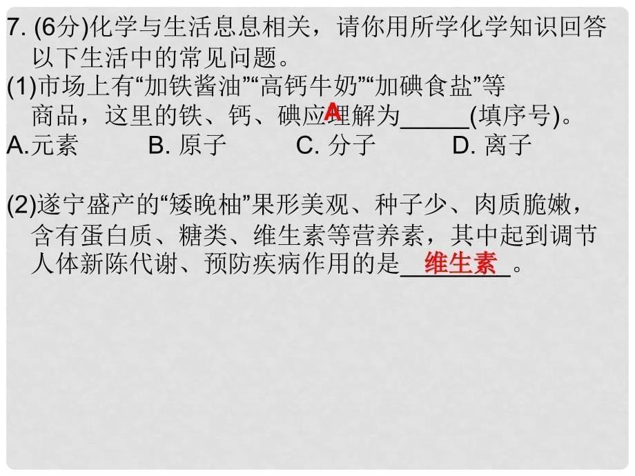 九年级化学下册 12 化学与生活 课题2 化学元素与人体健康（课堂十分钟）课件 （新版）新人教版_第5页