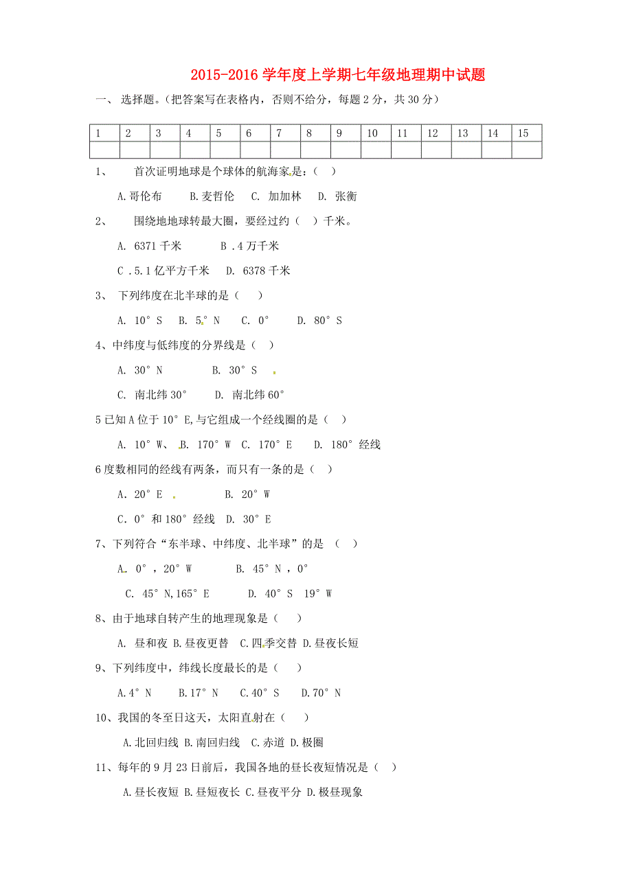 辽宁省辽阳市第十八中学2015-2016学年七年级地理上学期期中试题无答案新人教版_第1页